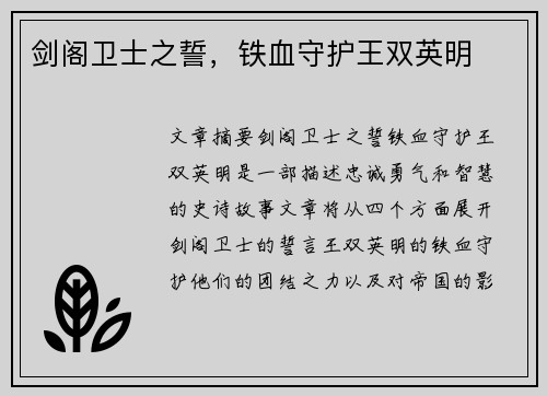 剑阁卫士之誓，铁血守护王双英明