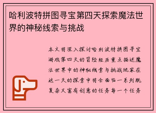 哈利波特拼图寻宝第四天探索魔法世界的神秘线索与挑战