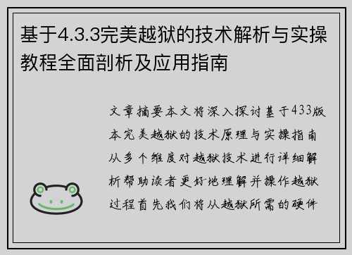 基于4.3.3完美越狱的技术解析与实操教程全面剖析及应用指南