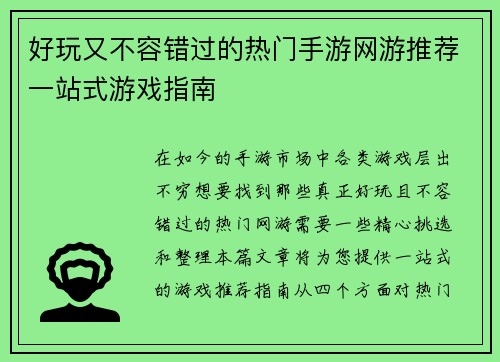 好玩又不容错过的热门手游网游推荐一站式游戏指南