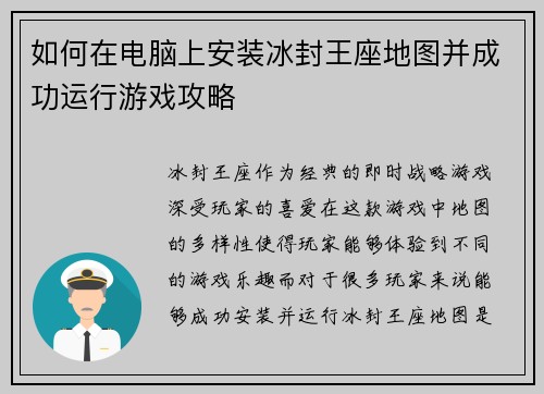 如何在电脑上安装冰封王座地图并成功运行游戏攻略