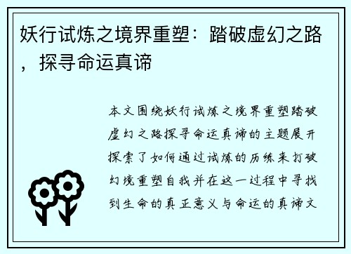 妖行试炼之境界重塑：踏破虚幻之路，探寻命运真谛