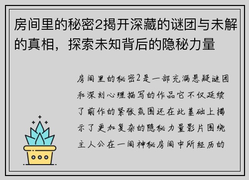 房间里的秘密2揭开深藏的谜团与未解的真相,探索未知背后的隐秘力量 房间里的秘密2揭开深藏的谜团与未解的真相,探索未知背后的隐秘力量