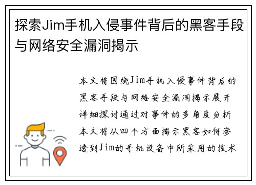 探索Jim手机入侵事件背后的黑客手段与网络安全漏洞揭示