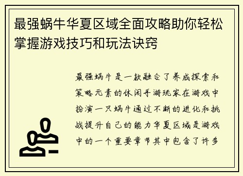 最强蜗牛华夏区域全面攻略助你轻松掌握游戏技巧和玩法诀窍