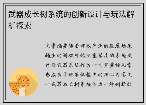 武器成长树系统的创新设计与玩法解析探索