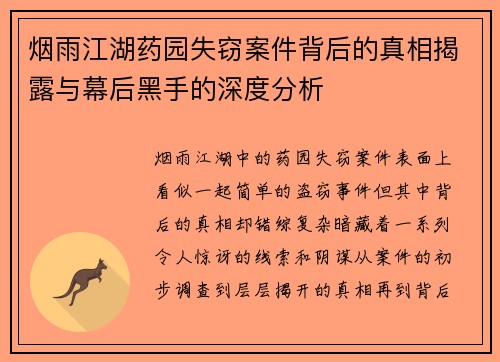 烟雨江湖药园失窃案件背后的真相揭露与幕后黑手的深度分析