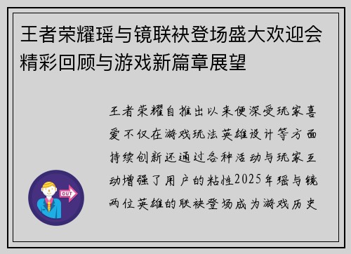 王者荣耀瑶与镜联袂登场盛大欢迎会精彩回顾与游戏新篇章展望