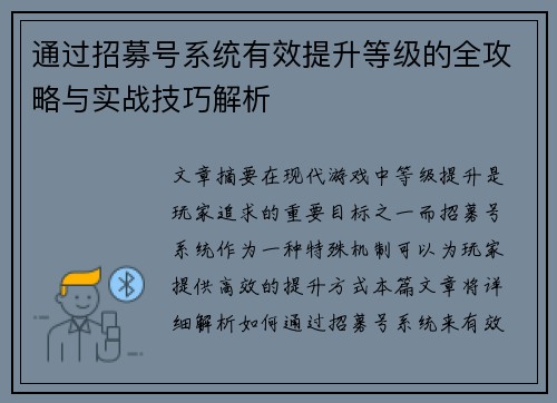 通过招募号系统有效提升等级的全攻略与实战技巧解析
