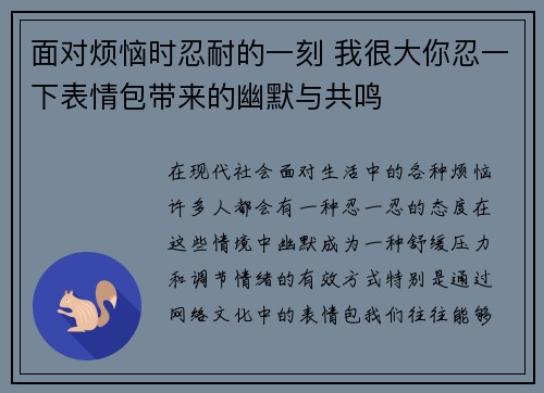 面对烦恼时忍耐的一刻 我很大你忍一下表情包带来的幽默与共鸣