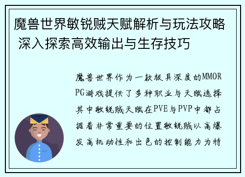 魔兽世界敏锐贼天赋解析与玩法攻略 深入探索高效输出与生存技巧