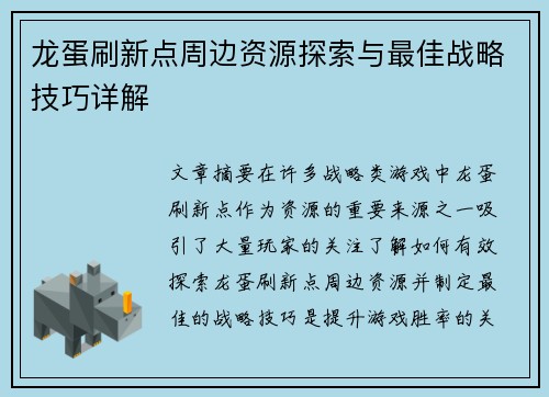龙蛋刷新点周边资源探索与最佳战略技巧详解
