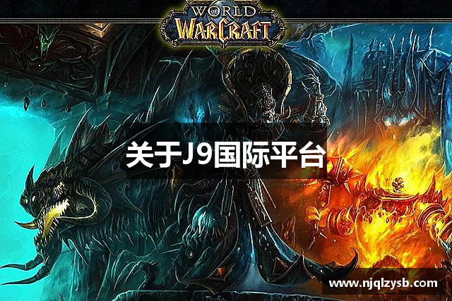 关于J9国际平台