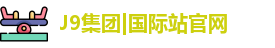 J9国际平台